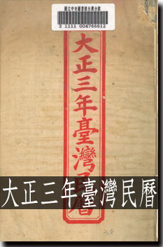 大正三年臺灣民曆