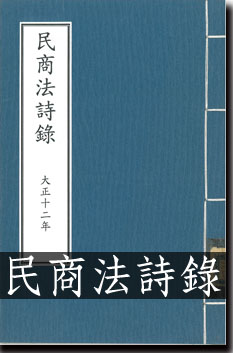 民商法詩錄