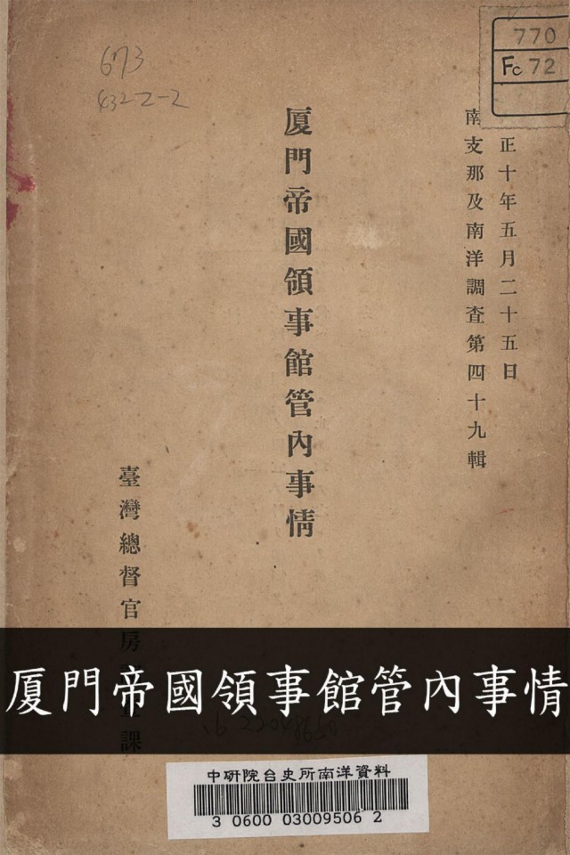 《厦門帝國領事館管內事情》