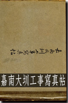 嘉南大圳工事寫真帖