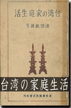 台湾の家庭生活