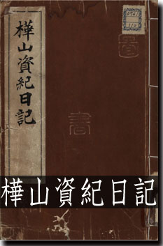 樺山資紀日記