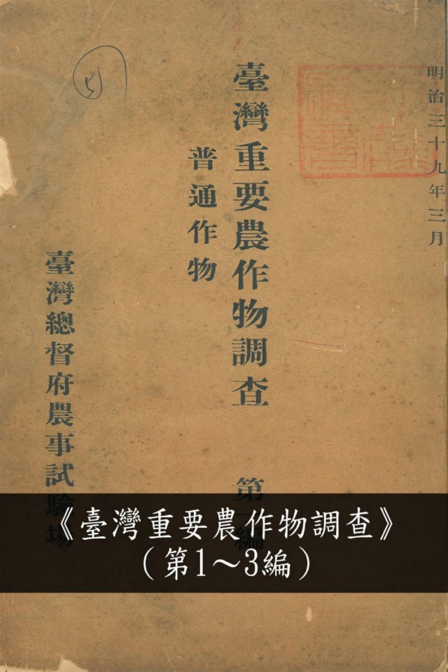 《臺灣重要農作物調查》（第1～3編）