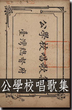 公學校唱歌集