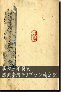 享和三年癸亥漂流臺灣チﾖプラン嶋之記