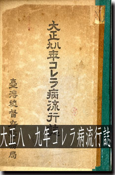 大正八、九年コレラ病流行誌