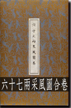六十七兩采風圖合卷
