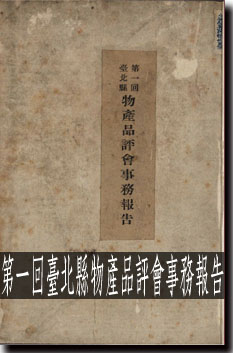 第一回臺北縣物產品評會事務報告