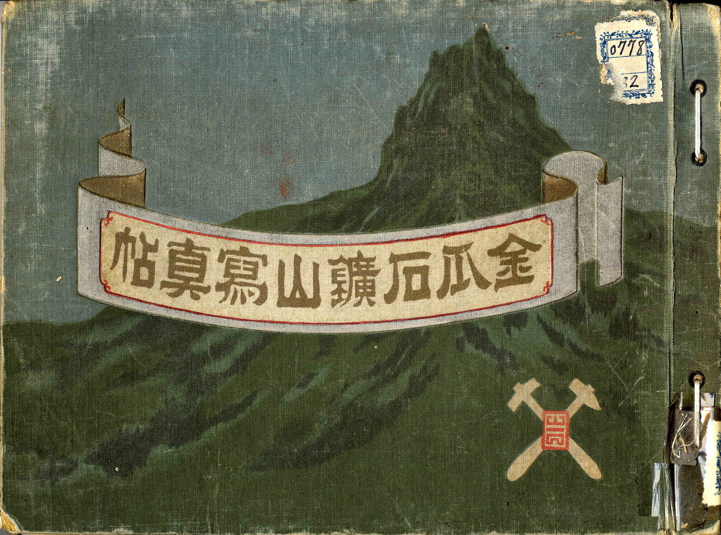 《金瓜石鑛山寫真帖》(1914)