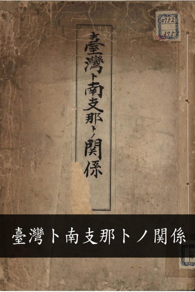《臺灣ト南支那トノ関係》