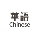 華語-Chinese