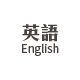 英語-English