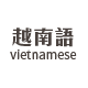 越南語-Vietnamese