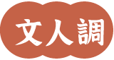 文人調