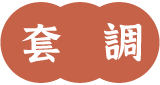 套調