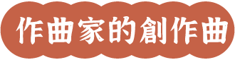 作曲家作曲