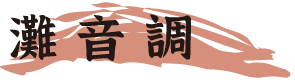 灘音調