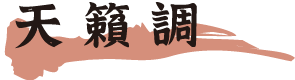 天籟調