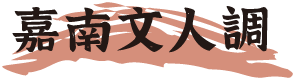 嘉南文人調
