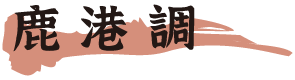 鹿港調