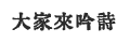大家來吟詩