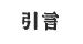 引言