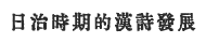 日治時期的漢詩發展