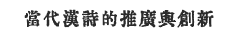 當代漢詩的推廣奧創新