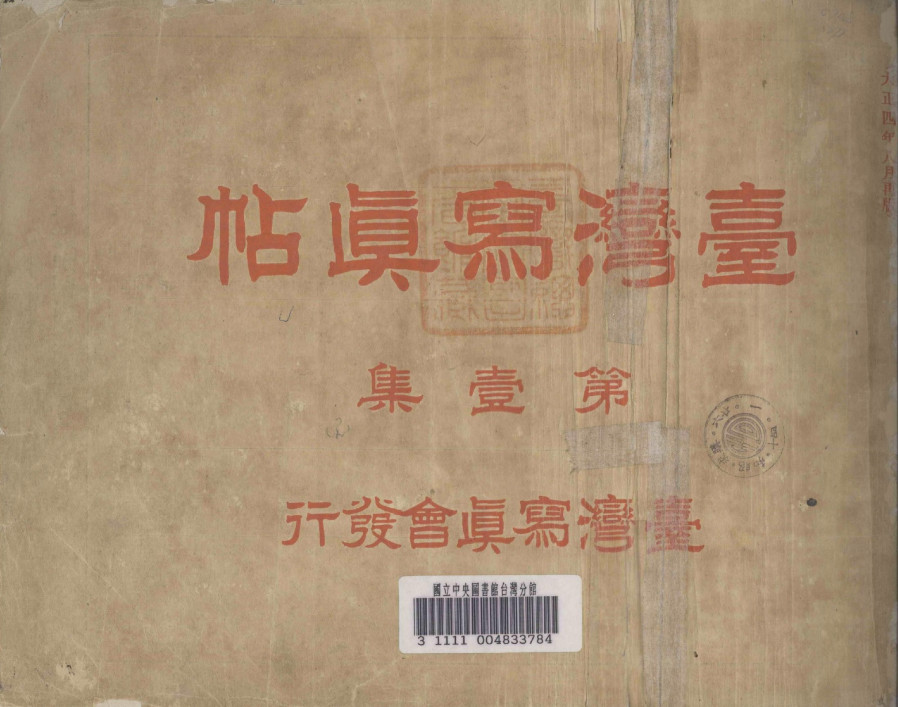 臺灣寫真帖第壹集(1915年出版)(3/...