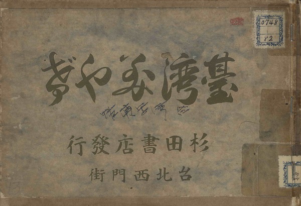 臺灣みやげ（1912年）